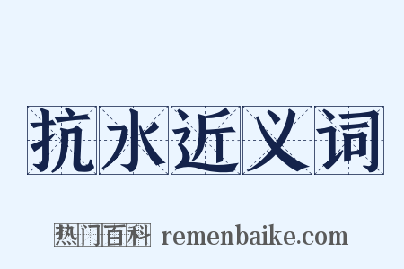 抗水近义词是什么意思的图片